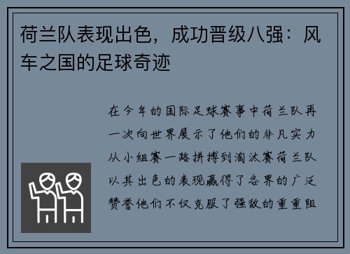 荷兰队表现出色,成功晋级八强:风车之国的足球奇迹